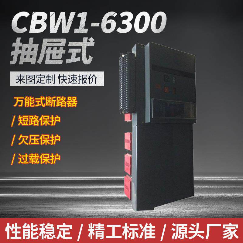 万能断路器系列CBW1-6300抽屉式过载保护规格齐全模块