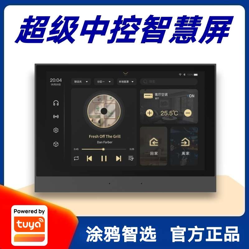 涂鸦方案8寸高清智慧屏背景音乐主机门禁可视系统智能家居中控屏