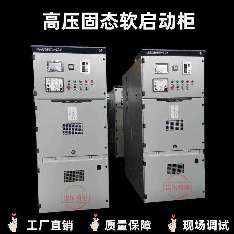 10000V高压软起动柜 10KV软启动柜三合一 6KV中压固态软启动装置