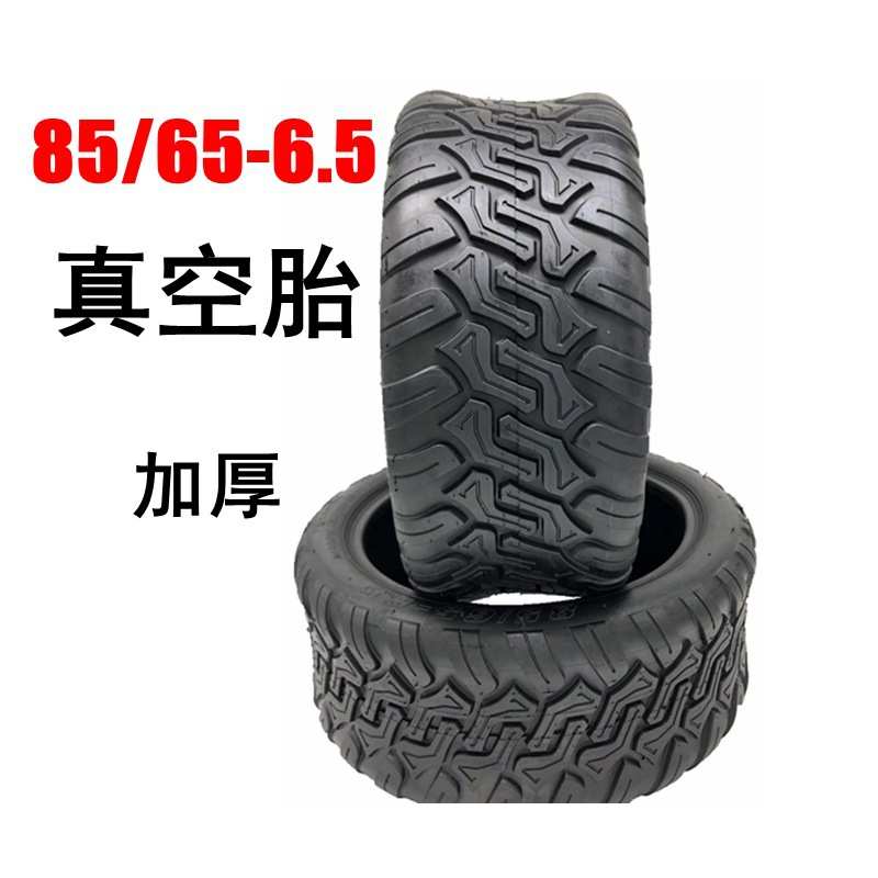电动滑板车轮胎85/65-6.5真空胎平衡车10寸加宽轮胎越野真空胎