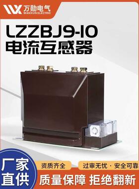 高压10kv电流互感器LZZBJ9-10计量 测量 保护 0.2S级 0.5级 10P
