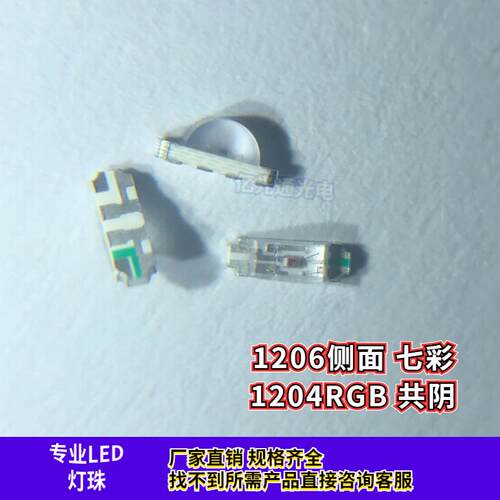 包邮 1204RGB共阳 共阴侧贴LED发光管1206侧面全彩红绿蓝三色灯珠