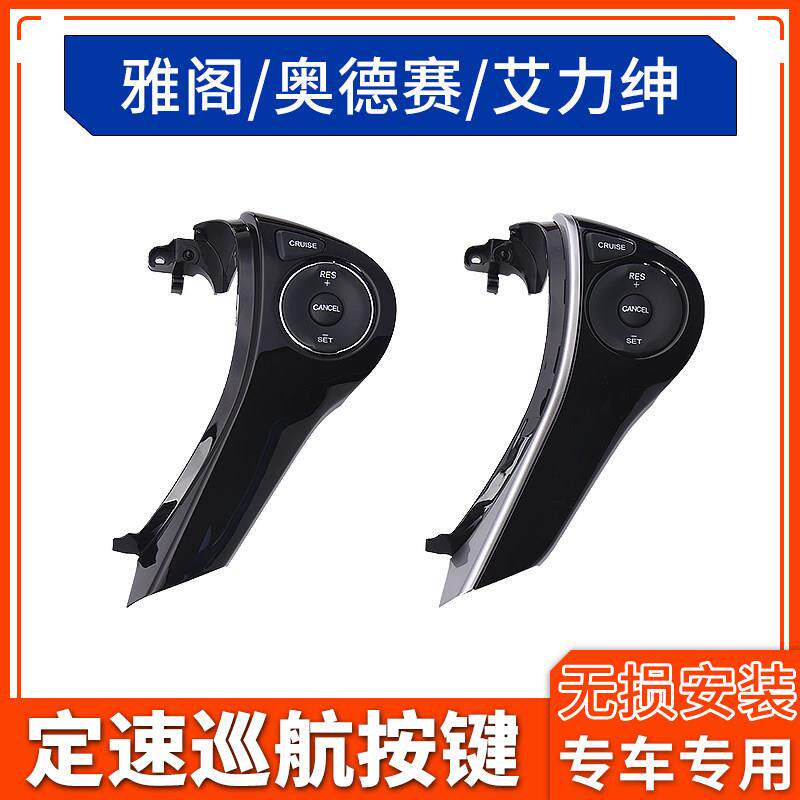适配九代九代半雅阁奥德赛艾力绅定速巡航方向盘按键原车加装改装