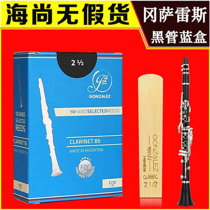 冈萨雷斯 单簧管哨片降B黑管 GONZALEZ 蓝盒 FOF 阿根廷原装进口