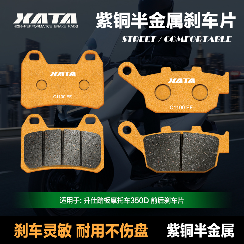 XATA半金属刹车片适用ZONTES升仕踏板摩托车350D前后碟刹皮制动片
