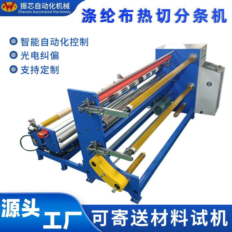 涤纶布料热切分条机丝绸土工布塑料编织物等材料的裁切分切机