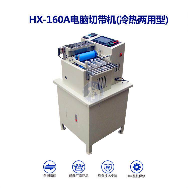 机械供应160A电脑切带机加热烫带机厂家供应