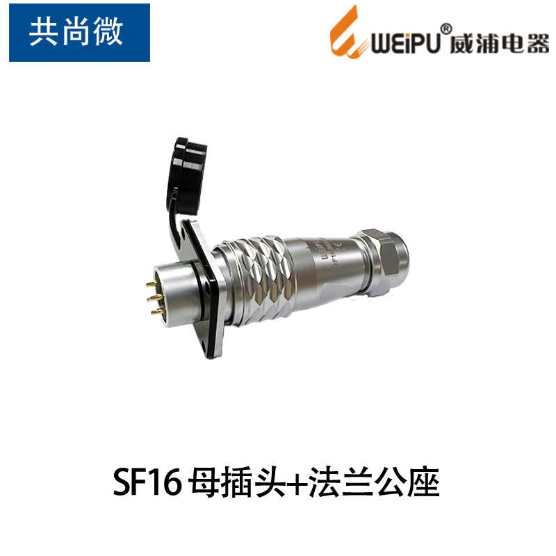 weipu威浦防水航空插头插座SF16反装母插头公座23孔4针5679芯10芯