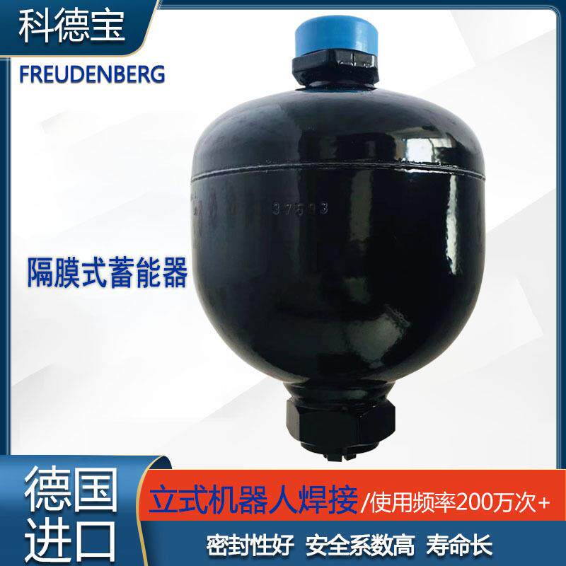 科德宝 0.75L隔膜式蓄能器 德国INTEGRAL生产 大型机床 自动车床