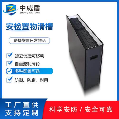 安检门滑槽滑道金属探测门旁放手机钥匙等安检专用物品滑轨放置台