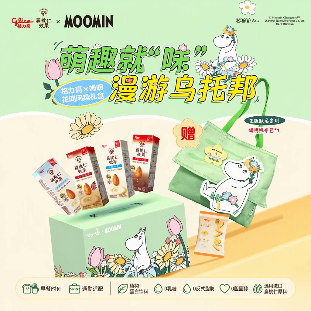 格力高×姆明联名礼盒扁桃仁坚果饮0乳糖植物蛋白饮料赠帆布包