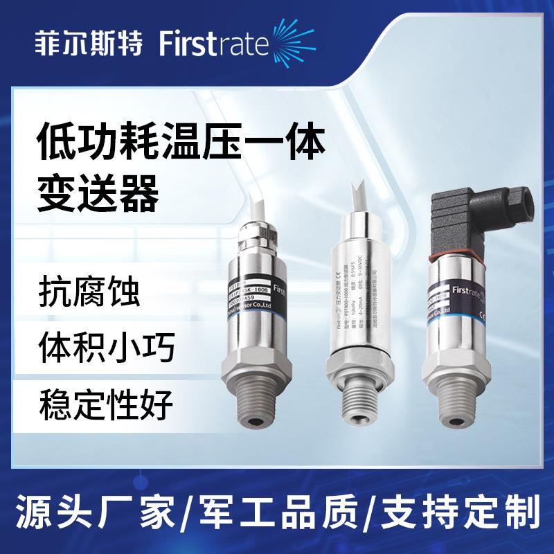 低功耗温压一体压力变送器比例信号输出低电压低功耗压力传感器