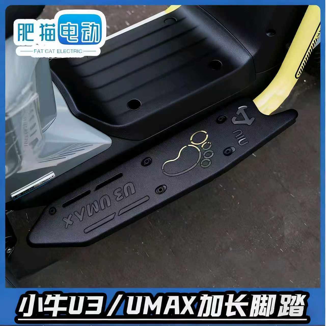 适小牛电动车UMAX加宽脚踏板U3不锈钢加长拓展踏板搁脚板改装配件