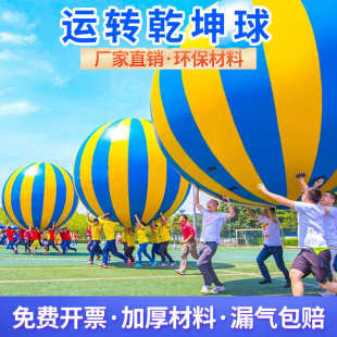 趣味运动道具充气大球运转乾坤球户外亲子上课团建拓展游戏器材