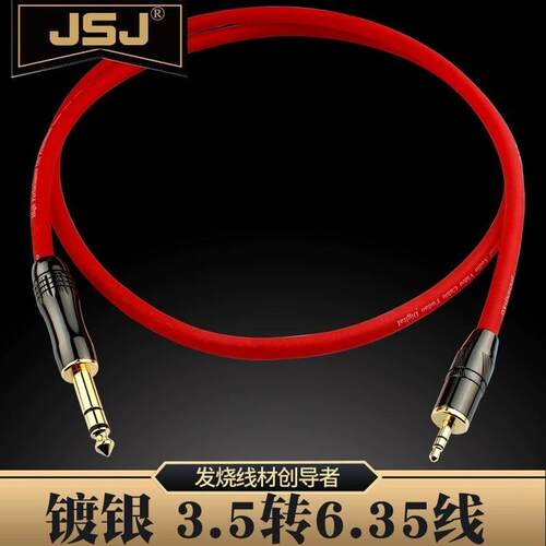 JSJ 紫铜镀银3.5转6.5音频线6.35mm大三芯双声道电脑调音台音响线