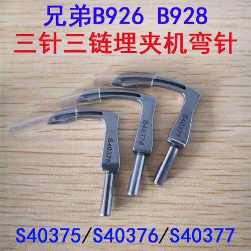 兄弟B926 A B928 三针三链埋夹机弯针 S40375/S40376/S40377弯针