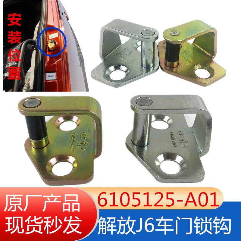 解放J6车门锁栓J6P车门锁环锁扣原厂J6L锁钩门碰钩6105125-A01