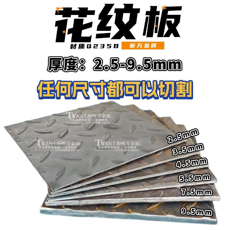 花纹铁板Q235B碳钢压花防滑钢板2.5-9.5mm加厚船用楼梯可零切定制