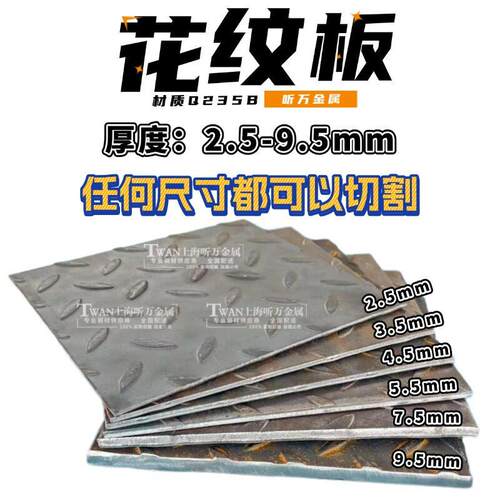 花纹铁板Q235B碳钢压花防滑钢板2.5-9.5mm加厚船用楼梯可零切定制