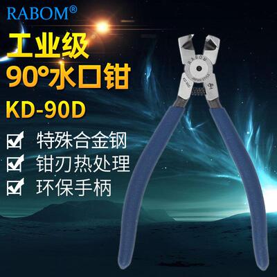 顺丰包邮RABOM鹰动力KD-90D水口钳斜口钳90度钳口