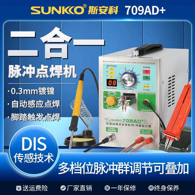 SUNKKO 709AD+锂电池点焊机手持点焊笔小型电池组碰焊接机电烙铁