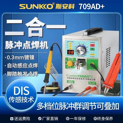 SUNKKO 709AD+锂电池点焊机手持点焊笔小型电池组碰焊接机电烙铁