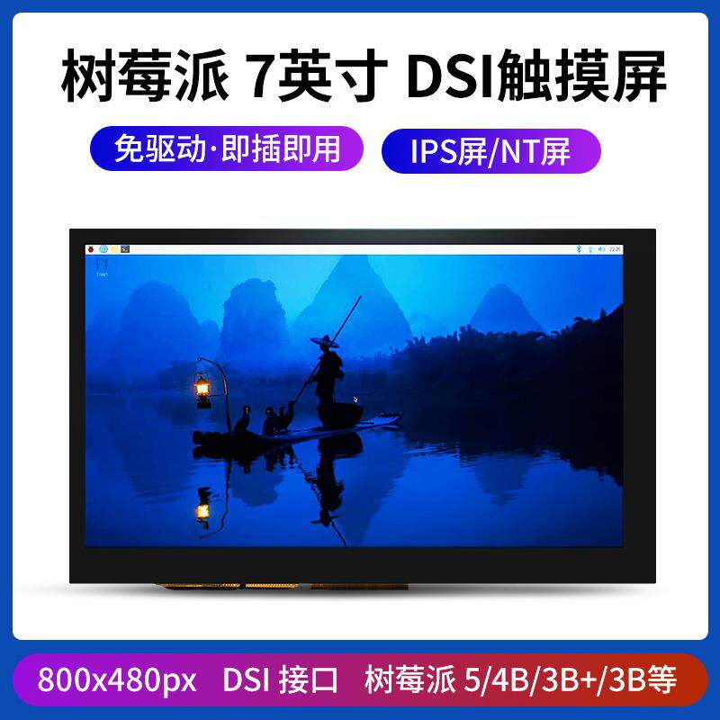 7寸 树莓派 MIPI DSI触摸屏 Raspberry 免驱显示屏触摸显示器