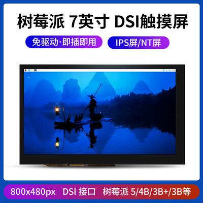 7寸 树莓派 MIPI DSI触摸屏 Raspberry 免驱显示屏触摸显示器
