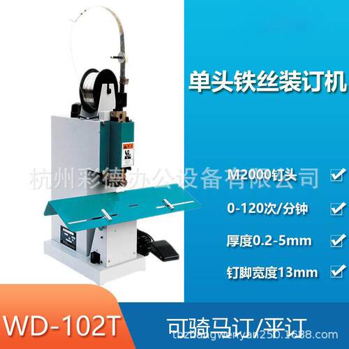 M2000铁丝订折机电动脚踏铁丝订书机WD-102T骑马装订机