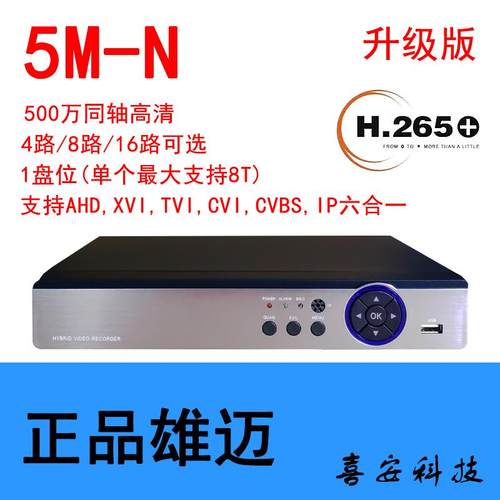 雄迈5M-N500万AHD六合一录像机DVR模拟同轴网络混合型全功能主机
