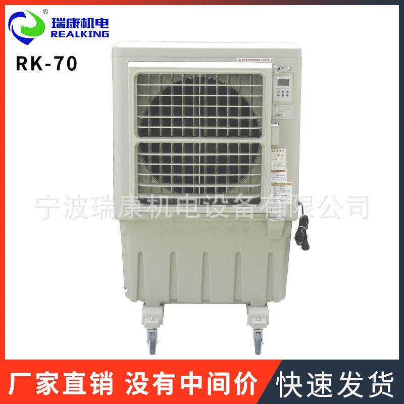 源头厂家水冷节能空调 RK-70移动式工业冷风机车间移动冷风机