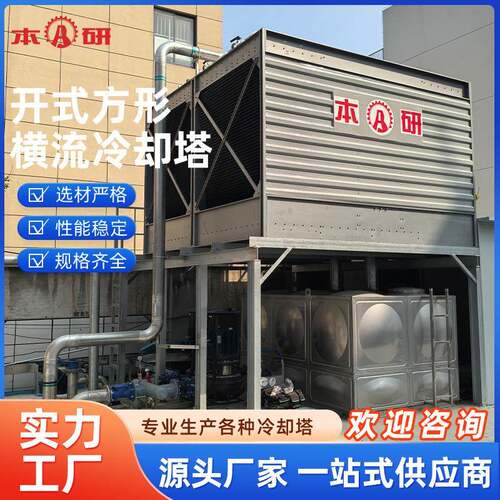 本研开式方形横流冷却塔BY-HL系列专业设计精心制作节能耐腐蚀
