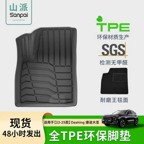 适用于23-25款奇瑞Jetour Dashing捷途大圣汽车脚垫TPE后备箱垫子
