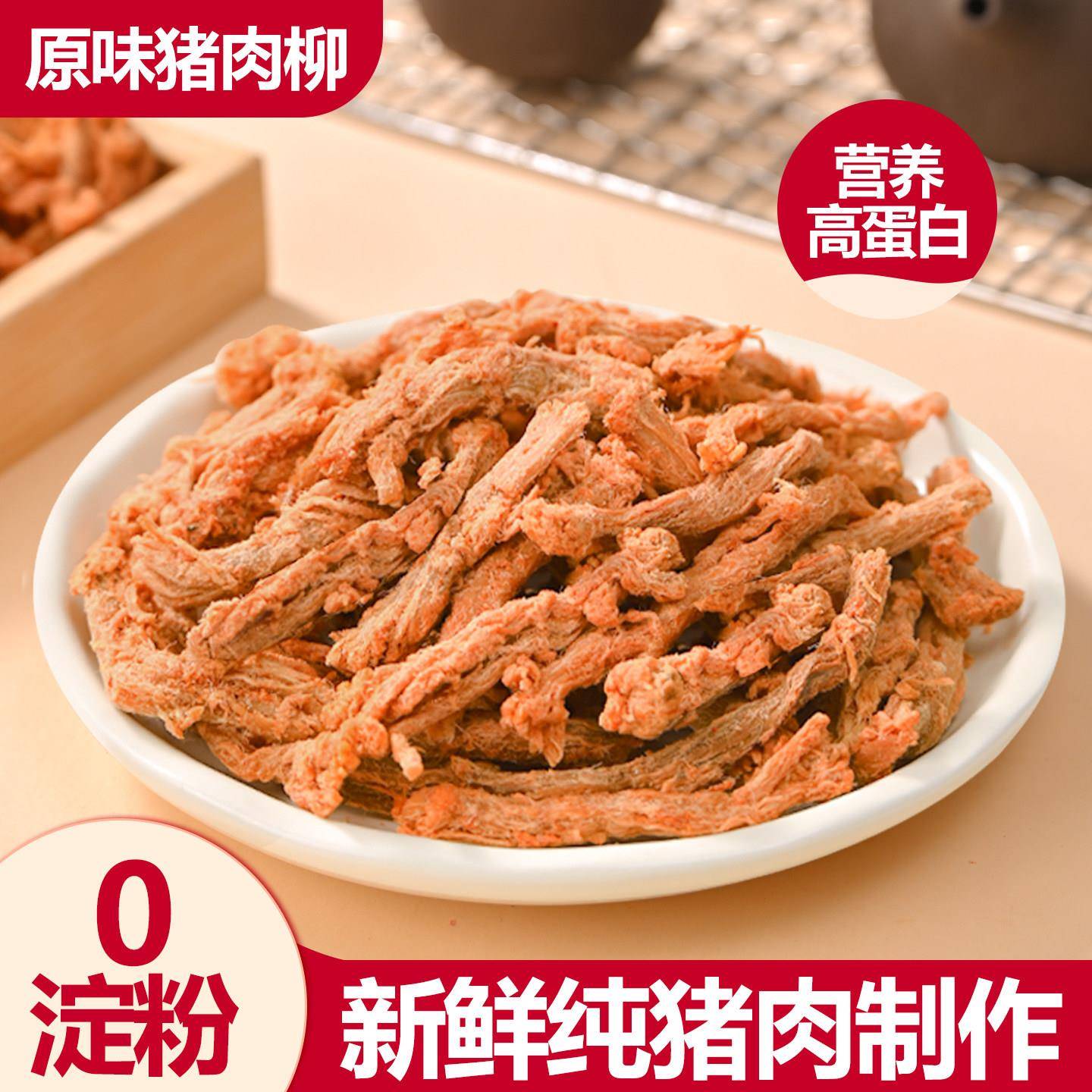 风干猪肉潮汕大妈猪肉柳风干手撕原味猪肉条即食猪肉丝肉脯肉松休