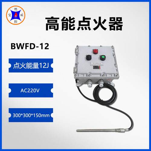 威燃控防爆点火器BWFD-12工业炉点火装置蓄热炉引火装置