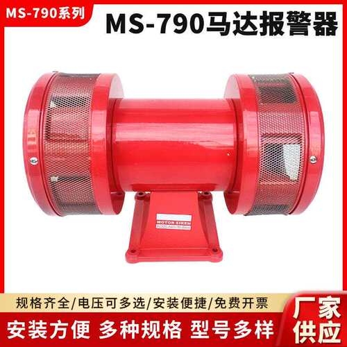 MS-790双向电动报警器590 490马达报警器风螺蜂鸣器报警器220V