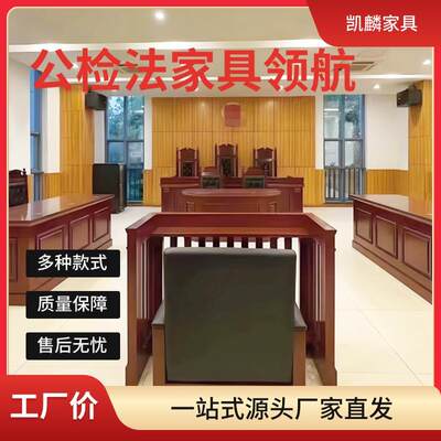 模拟法庭桌椅法官桌椅法官桌法官台法院桌椅审判桌椅审判台仲裁庭