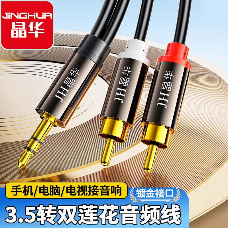 晶华3.5mm转双莲花音频线一分二2RCA手机电脑电视音箱音响转接线