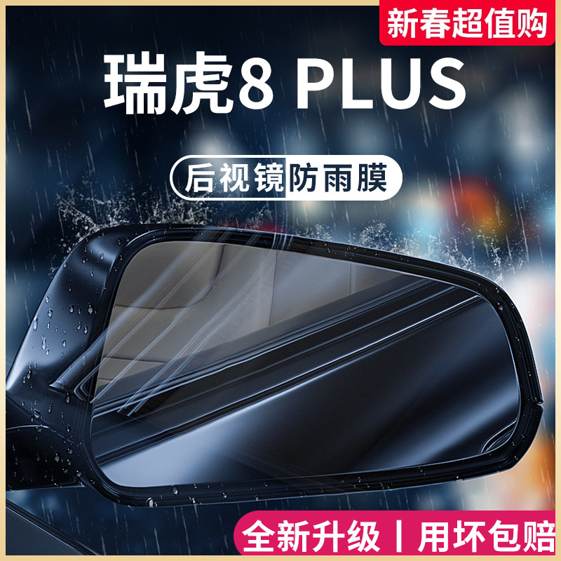 奇瑞瑞虎8PLUS汽车内用品改装饰配件后视镜防雨膜贴反光防水倒车8
