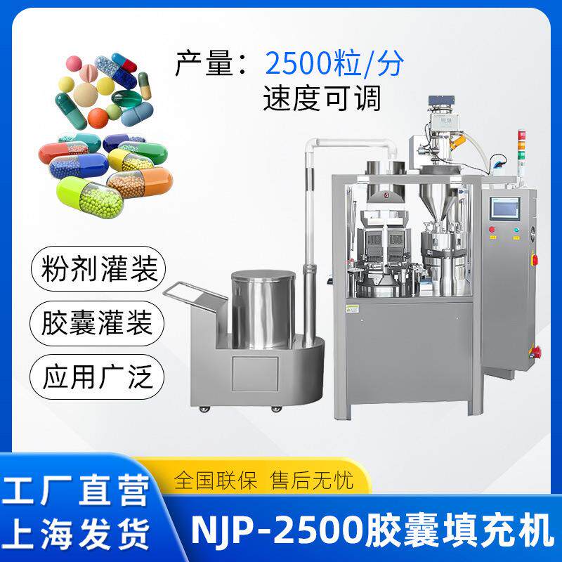 NJP-2500全自动胶囊填充机胶囊壳灌装机