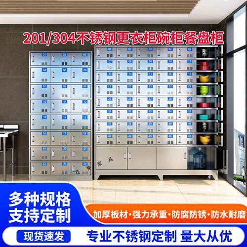 不锈钢食堂饭厅员工餐具餐盘柜学校多格一体碗盘柜更衣柜员工收纳