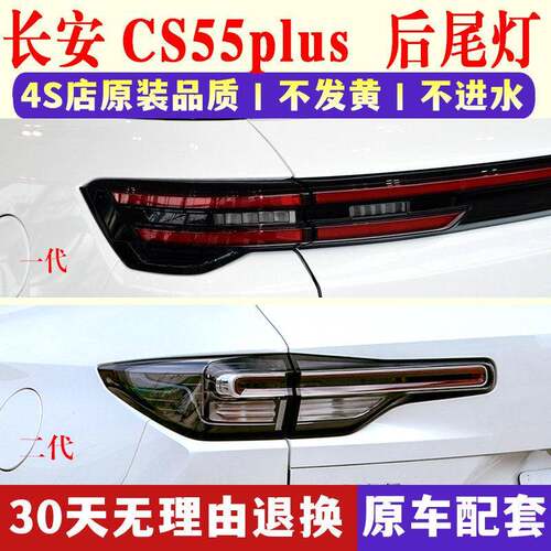 适配长安CS55plus后尾灯总成贯穿灯二代煞车转向后杠灯罩左右外壳