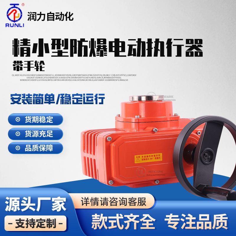 浙江润力RUNLIEx精小型防爆电动执行器带手轮防水IP67工厂一件代