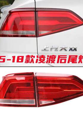 适用于大众15-18款凌度凌渡后尾灯总成后刹车灯灯罩刹车灯