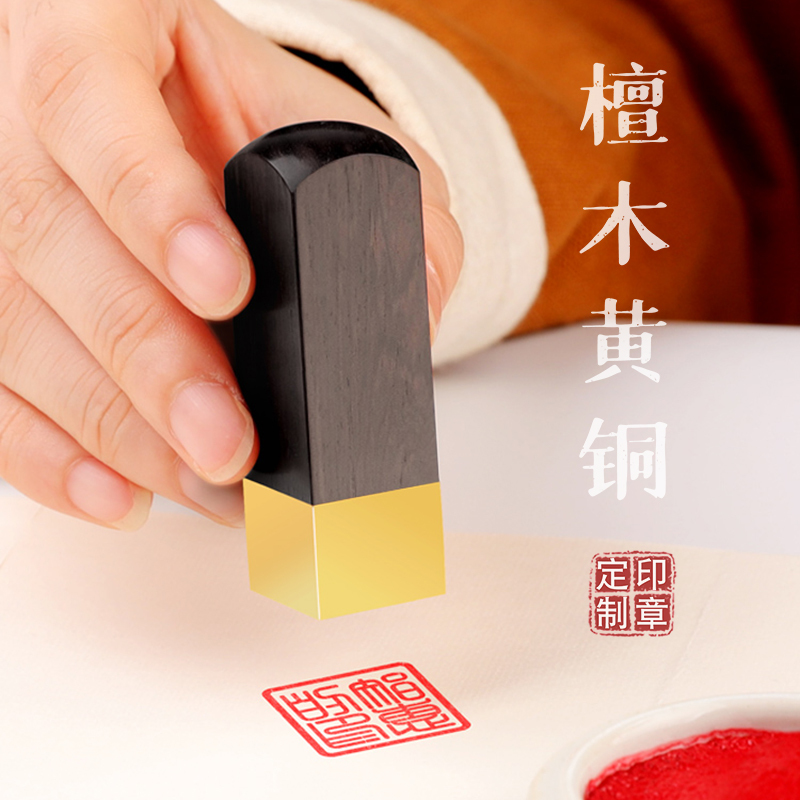 名字印章姓名定做檀木黄铜定制定刻字印章中国风印章古风私人个人