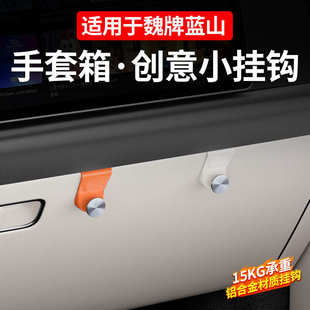 智驾版 魏牌蓝山25款 副驾手套箱挂钩固定便携勾内饰汽车用品配件