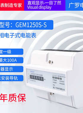 三相四线电子式有功电能表GEM1250S-S 出租房家用220v导轨电表