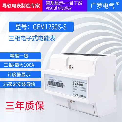 导轨四线出租房220v电子式电能表-电表gem1250s有功三相s家用