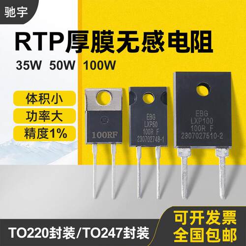 TO220/TO247大功率精密取样高频平面厚膜无感电阻RTP35W50W100W1%