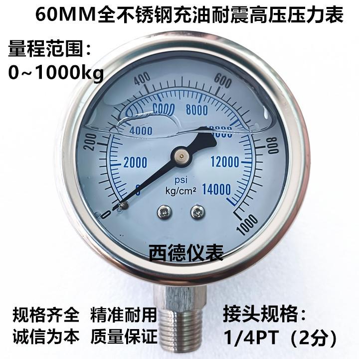 60MM径向0-1000KG耐震压力表 高压充油耐震压力表 油压表 水压表